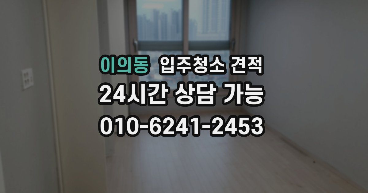 이의동 입주청소 견적