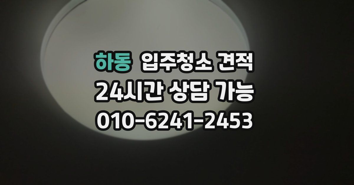 하동 입주청소 견적