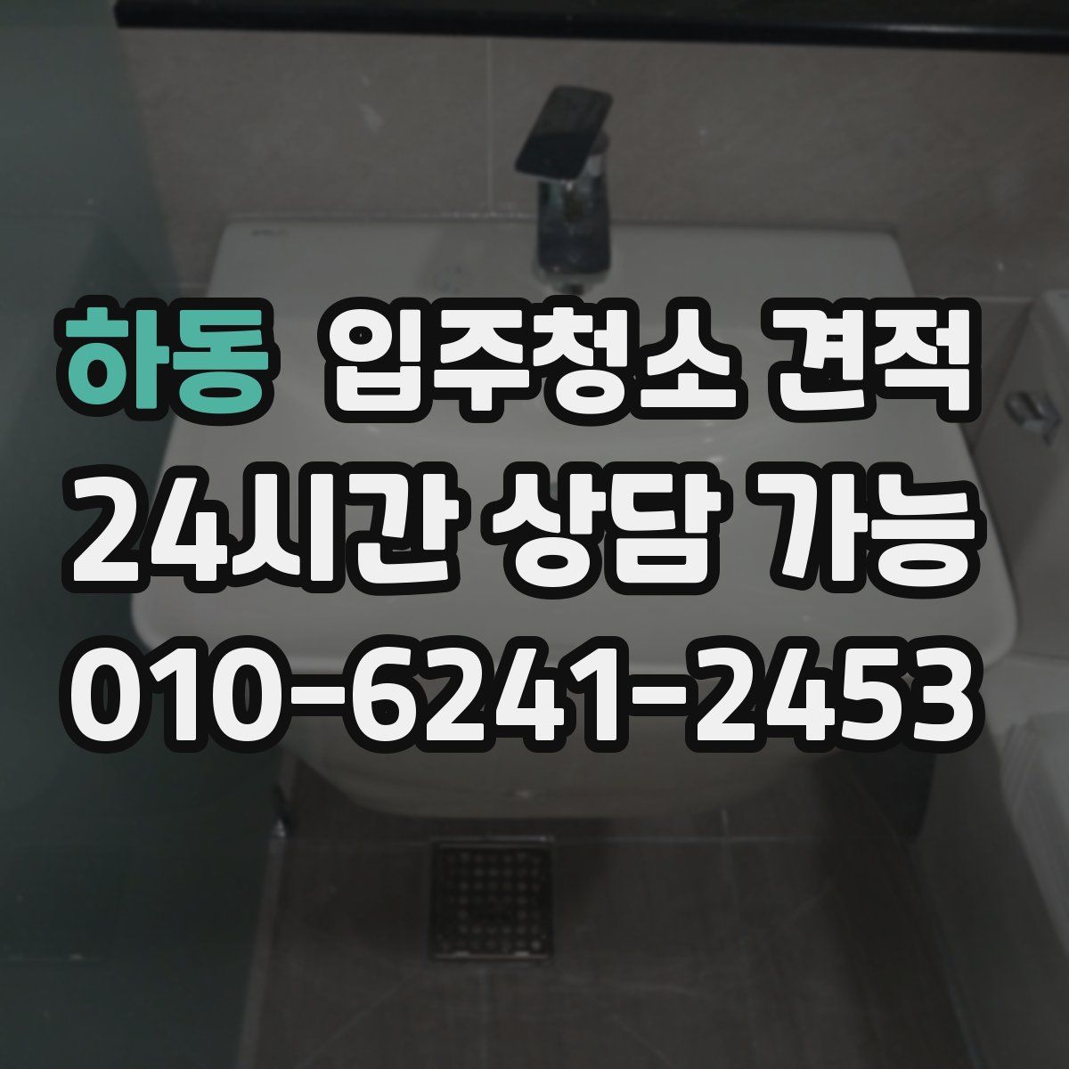 하동 입주청소 견적