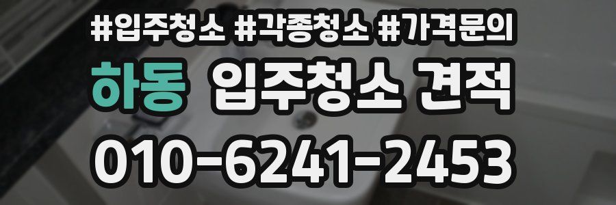 하동 입주청소 견적