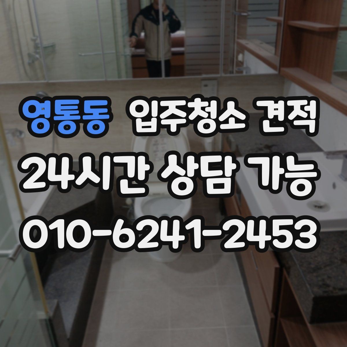 영통동 입주청소 견적 요청 전 체크하면 좋은 집 상태