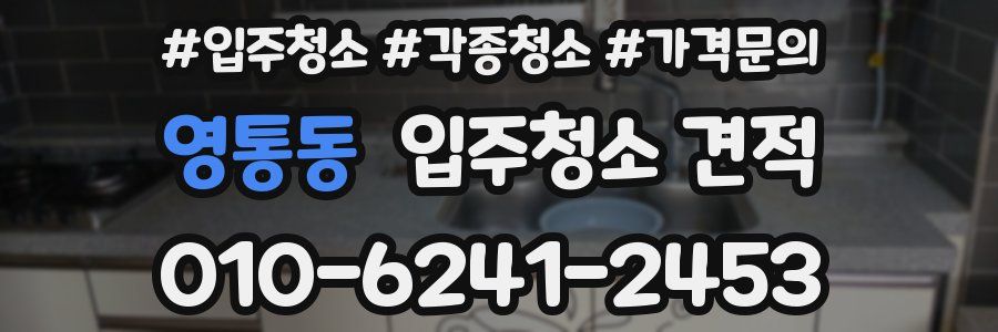 영통동 입주청소 견적