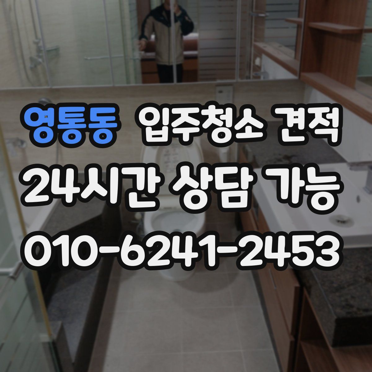 영통동 입주청소 견적