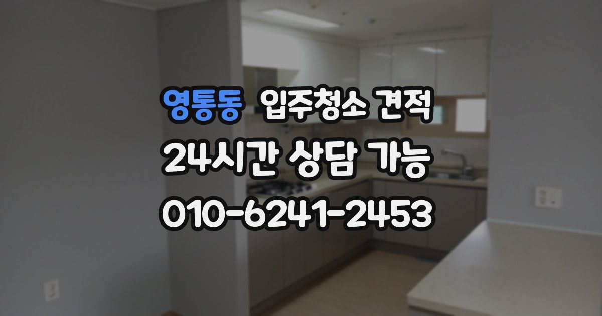 영통동 입주청소 견적
