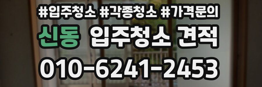 신동 입주청소 견적