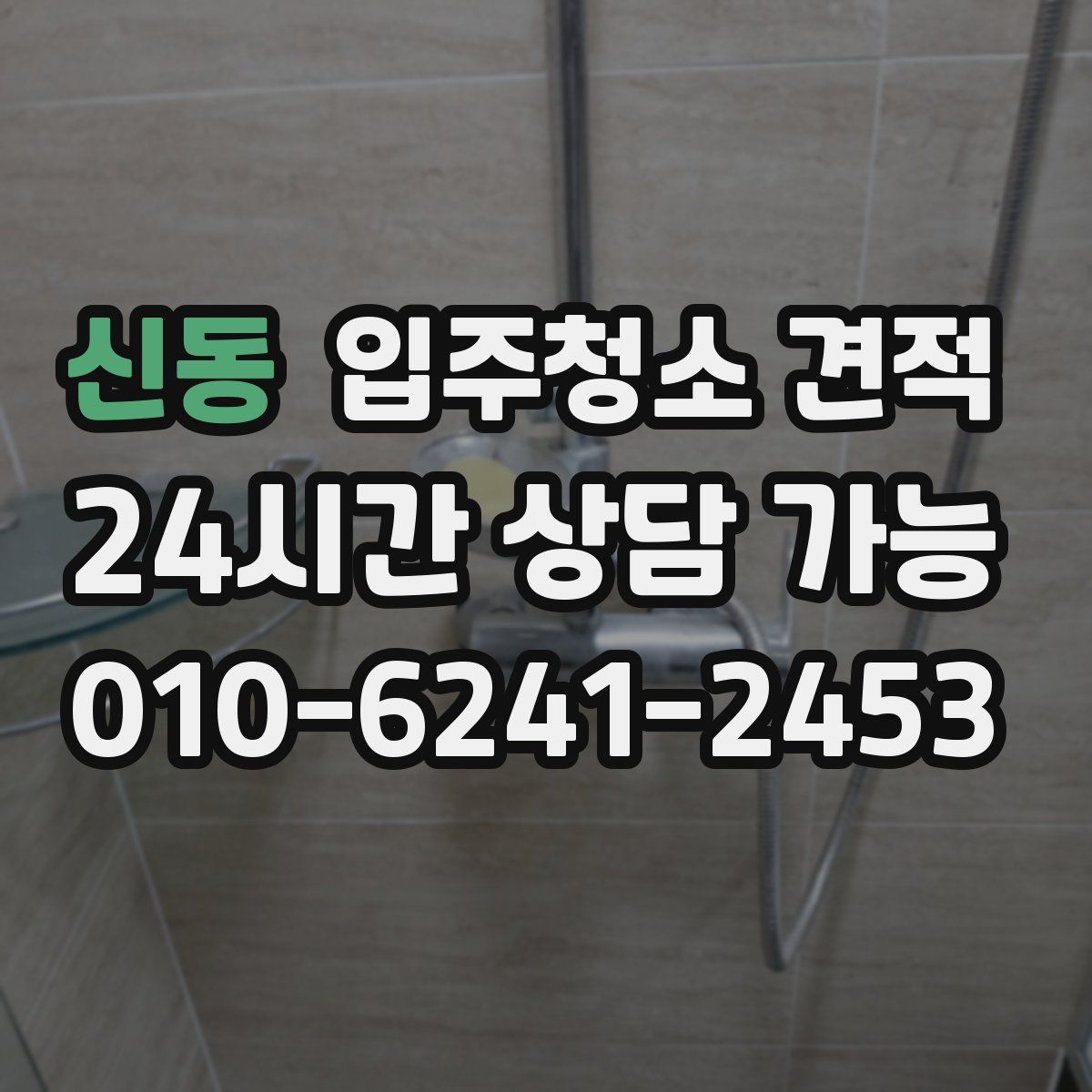 신동 입주청소 견적