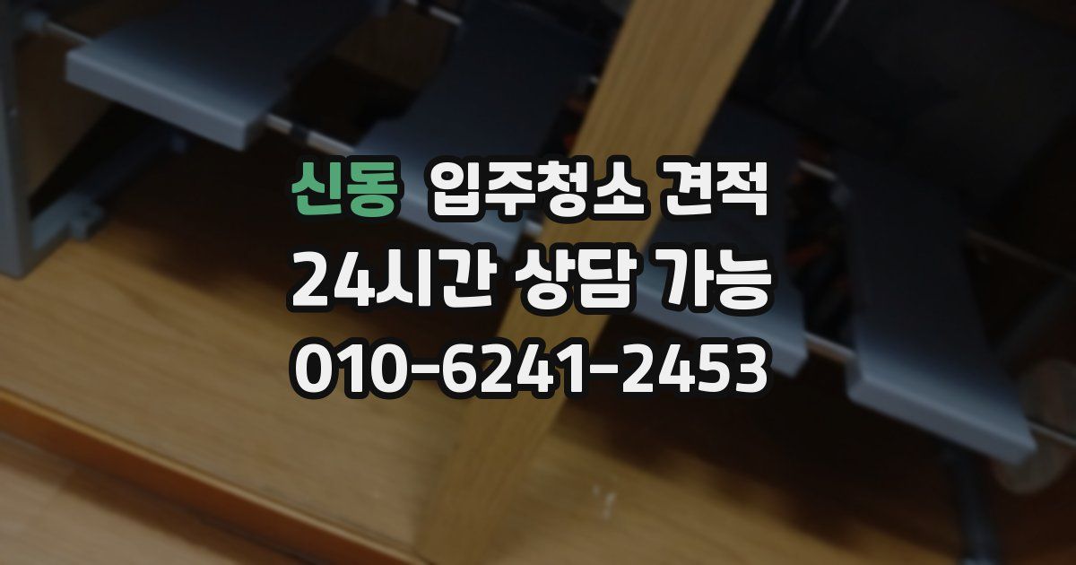 신동 입주청소 견적
