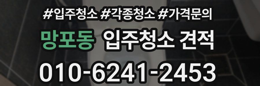 망포동 입주청소 견적
