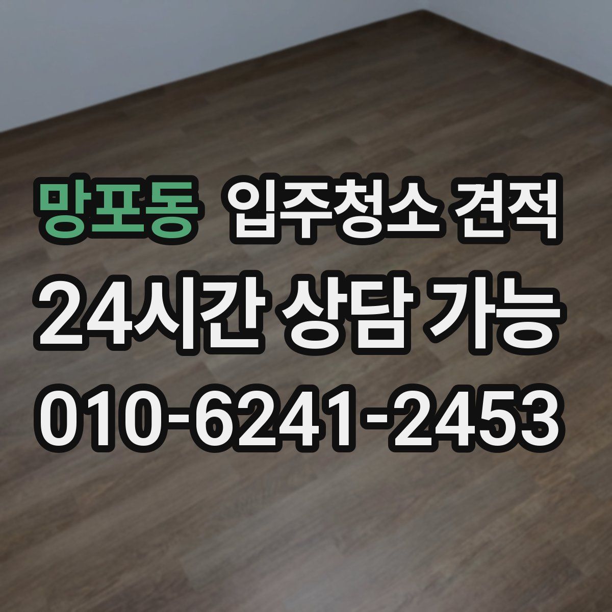 망포동 입주청소 견적