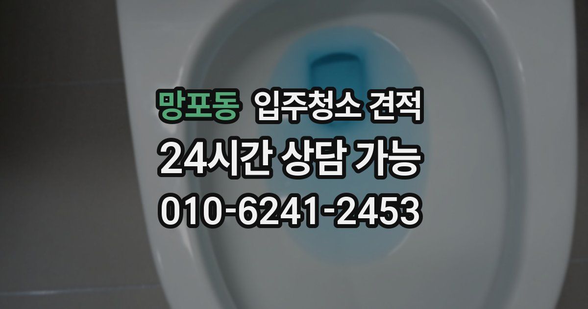 망포동 입주청소 견적