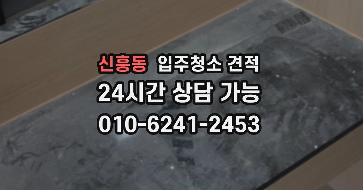 신흥동 입주청소 견적