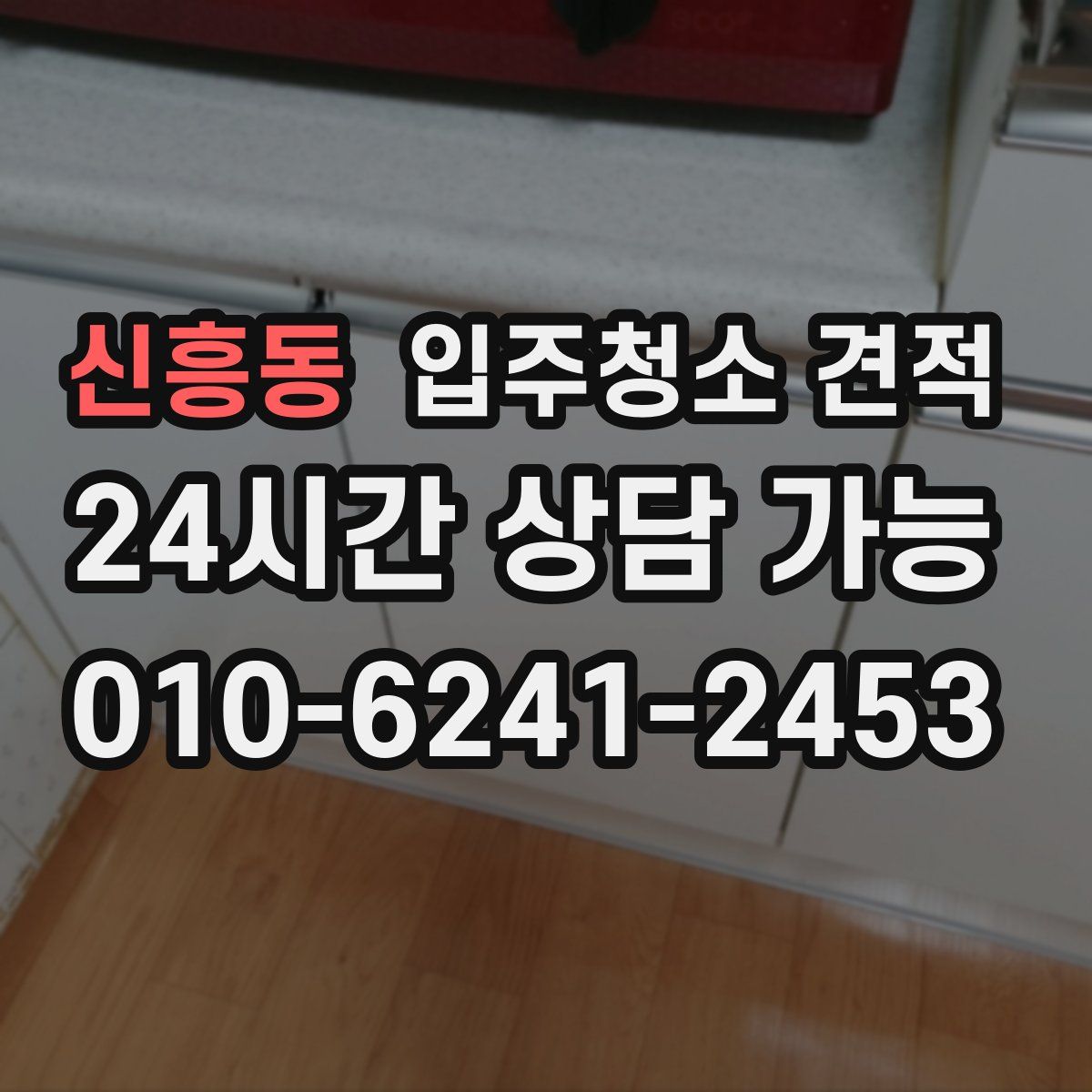 신흥동 입주청소 견적
