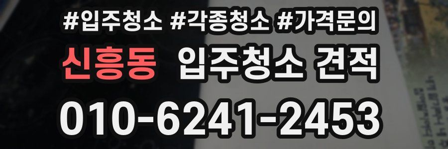 신흥동 입주청소 견적