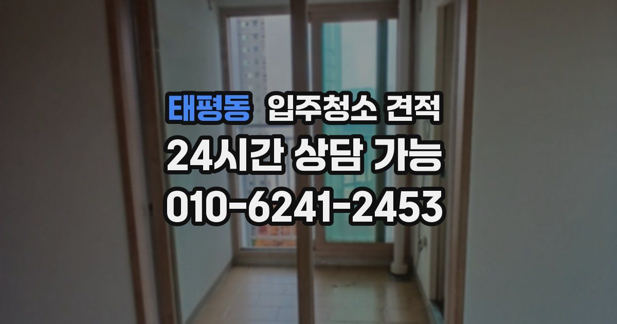 태평동 입주청소 견적