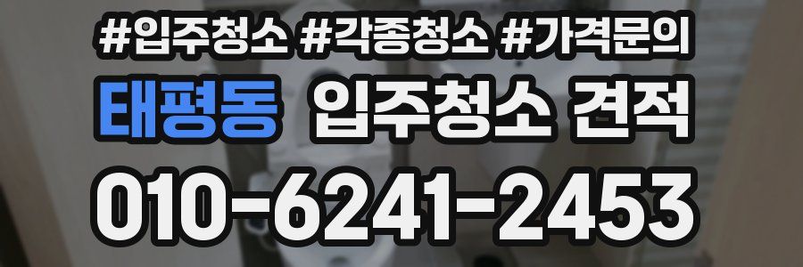 태평동 입주청소 견적