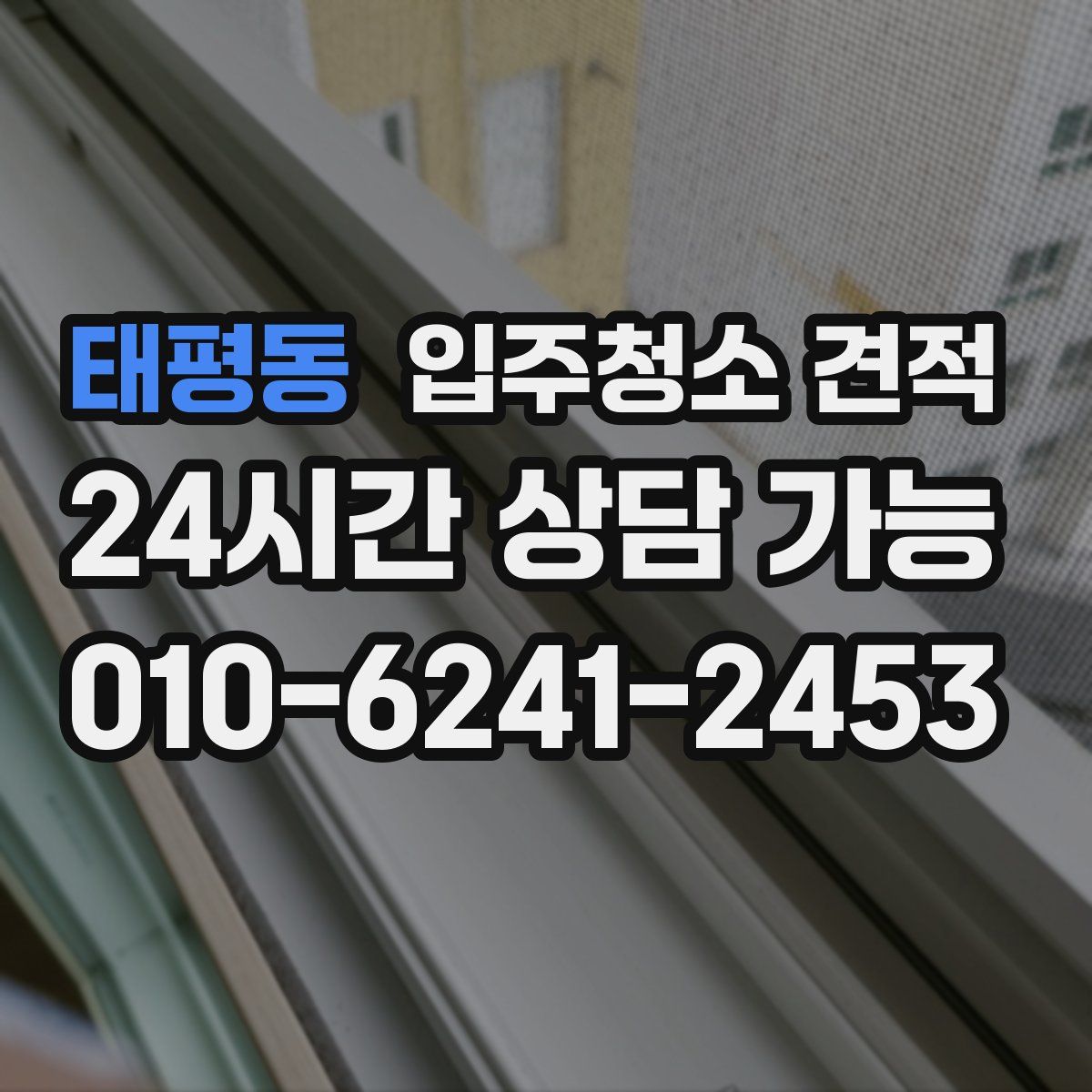 태평동 입주청소 견적