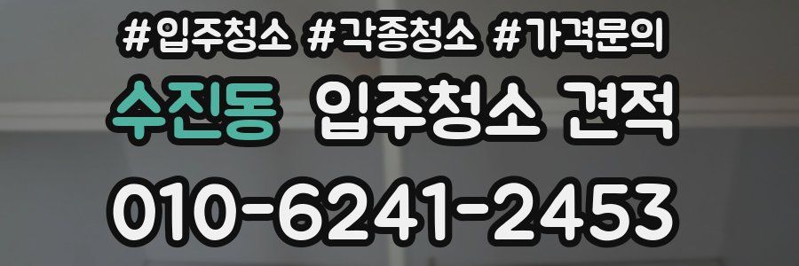 수진동 입주청소 견적