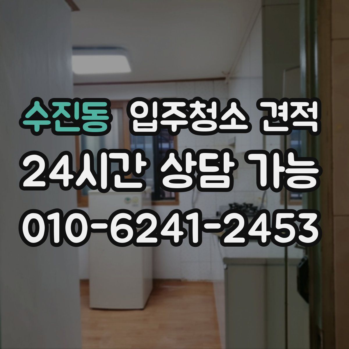 수진동 입주청소 견적