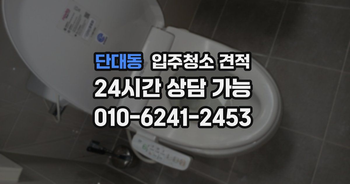 단대동 입주청소 견적