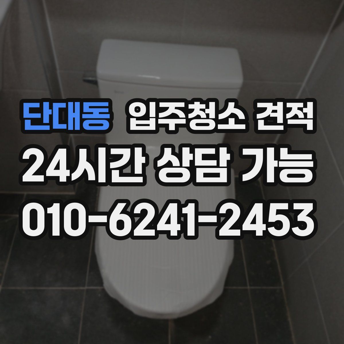 단대동 입주청소 견적