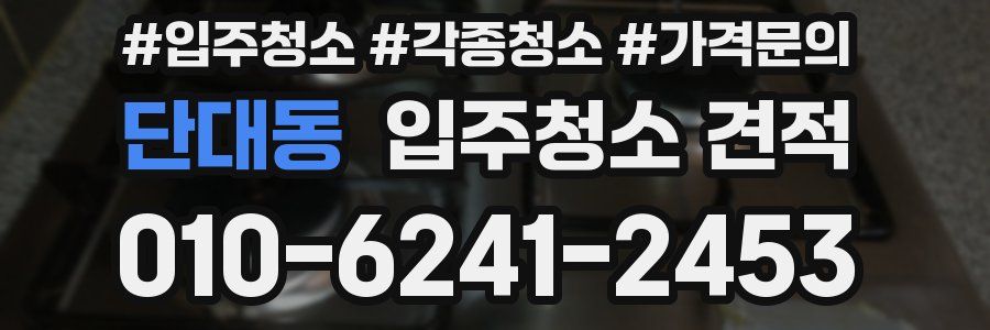단대동 입주청소 견적