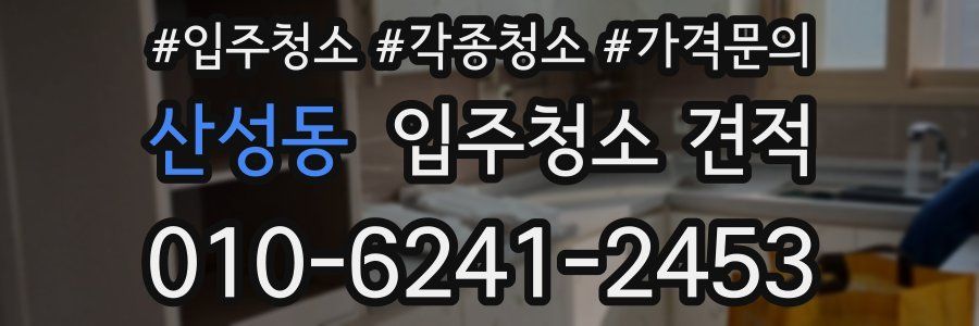 산성동 입주청소 견적