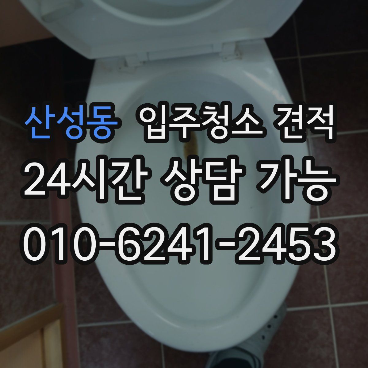 산성동 입주청소 견적