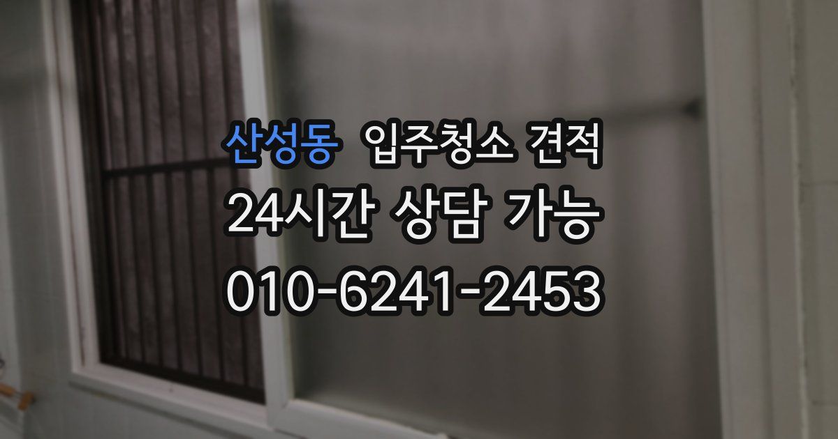 산성동 입주청소 견적