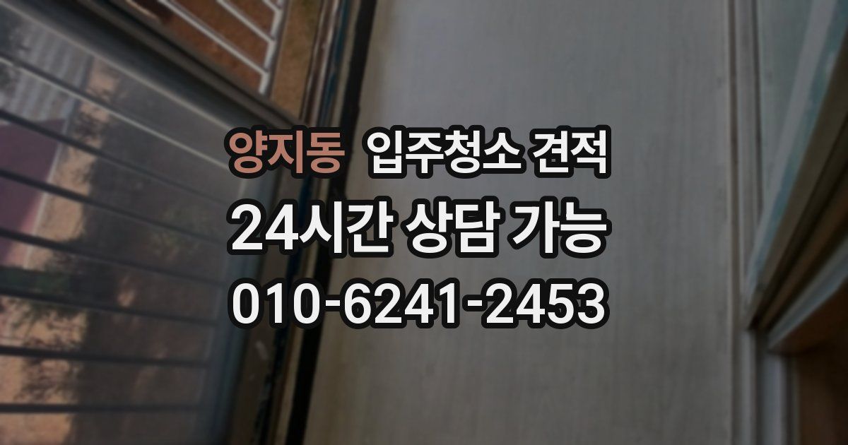양지동 입주청소 견적