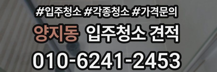 양지동 입주청소 견적