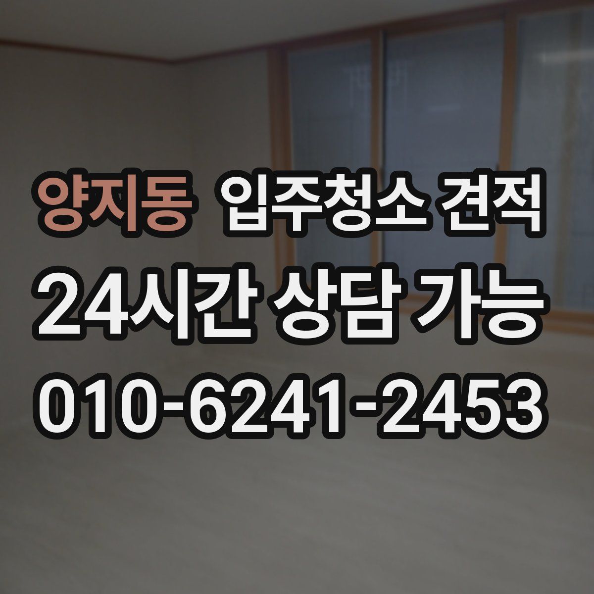 양지동 입주청소 견적