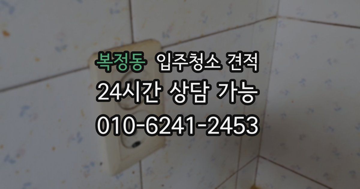 복정동 입주청소 견적