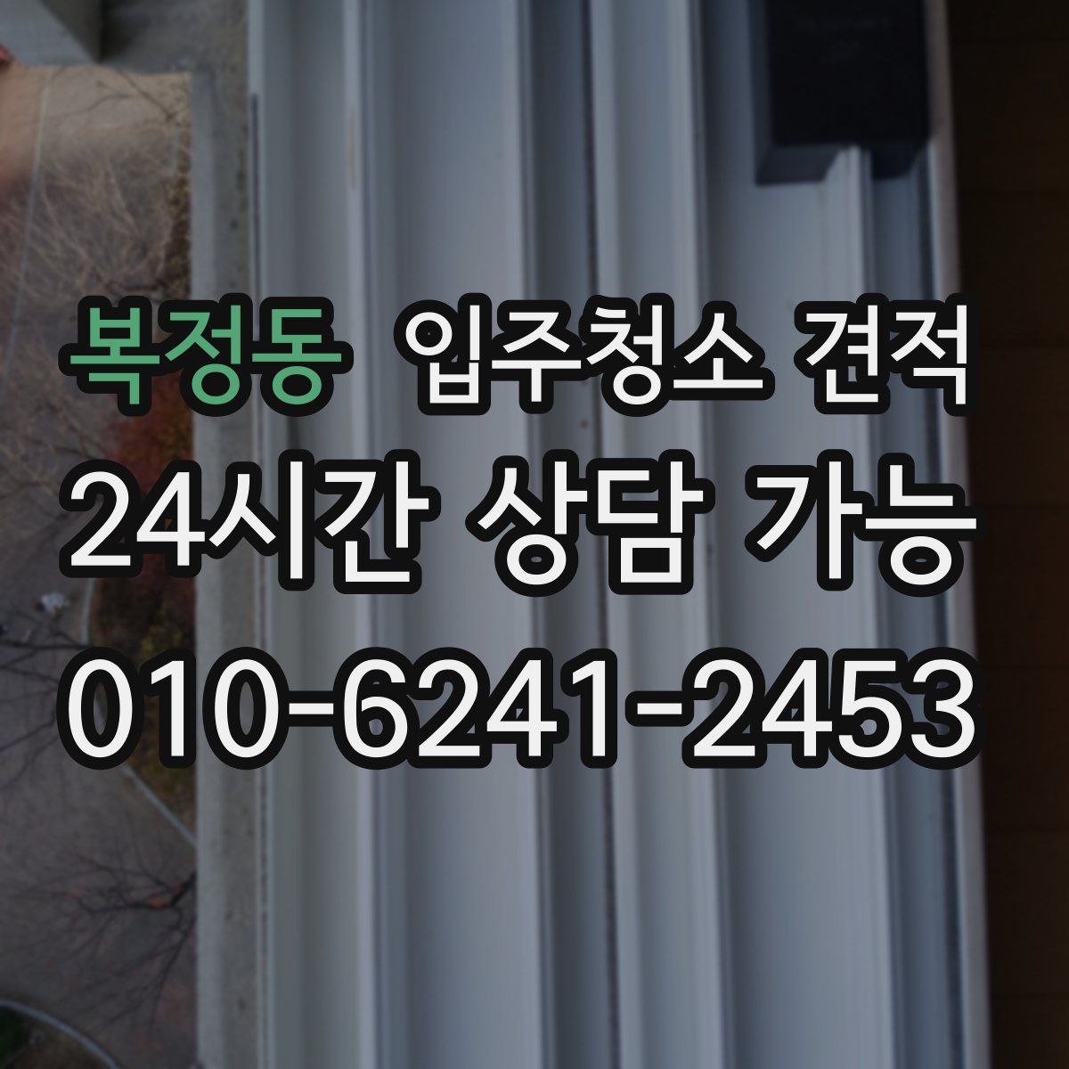 복정동 입주청소 견적