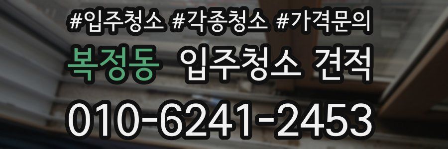 복정동 입주청소 견적