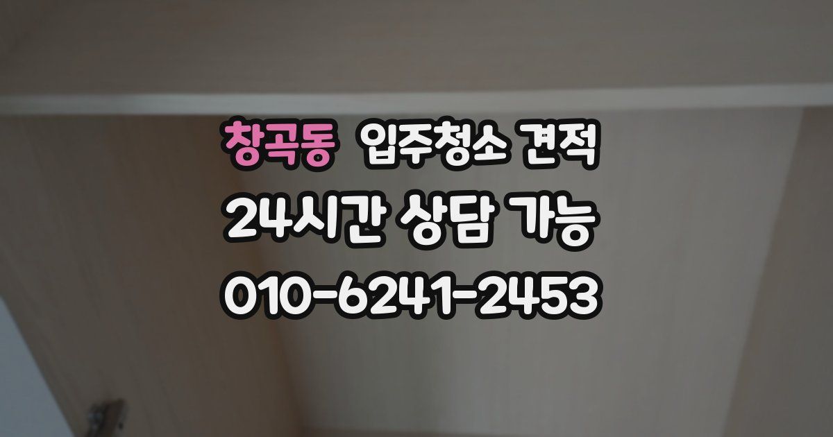 창곡동 입주청소 견적