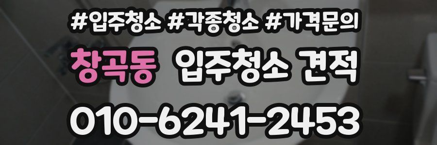 창곡동 입주청소 견적