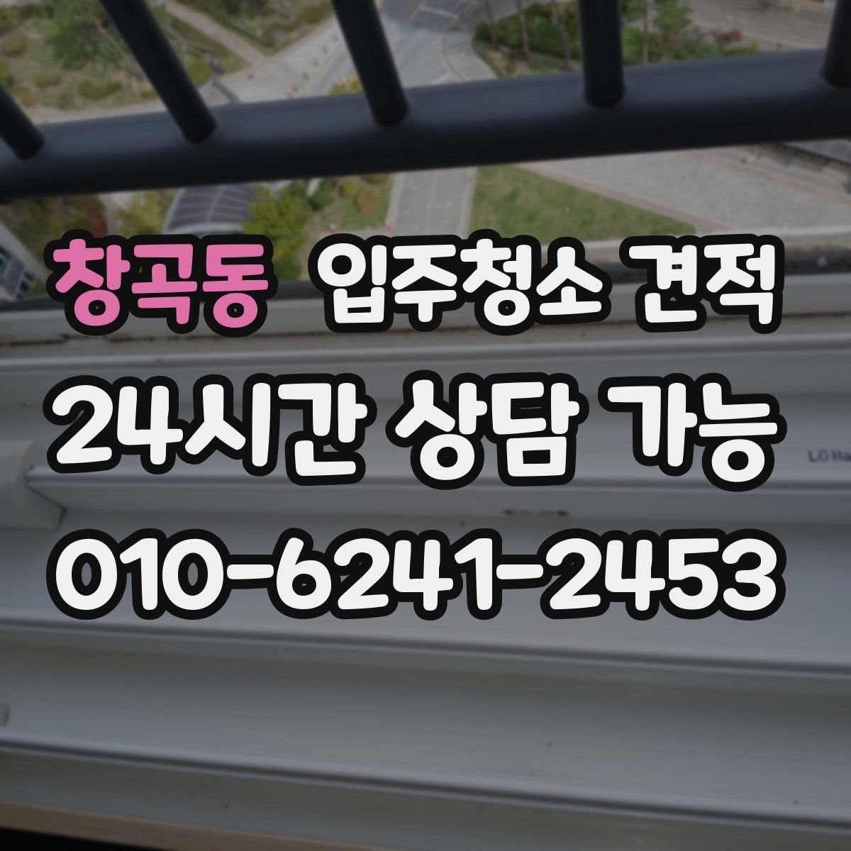 창곡동 입주청소 견적