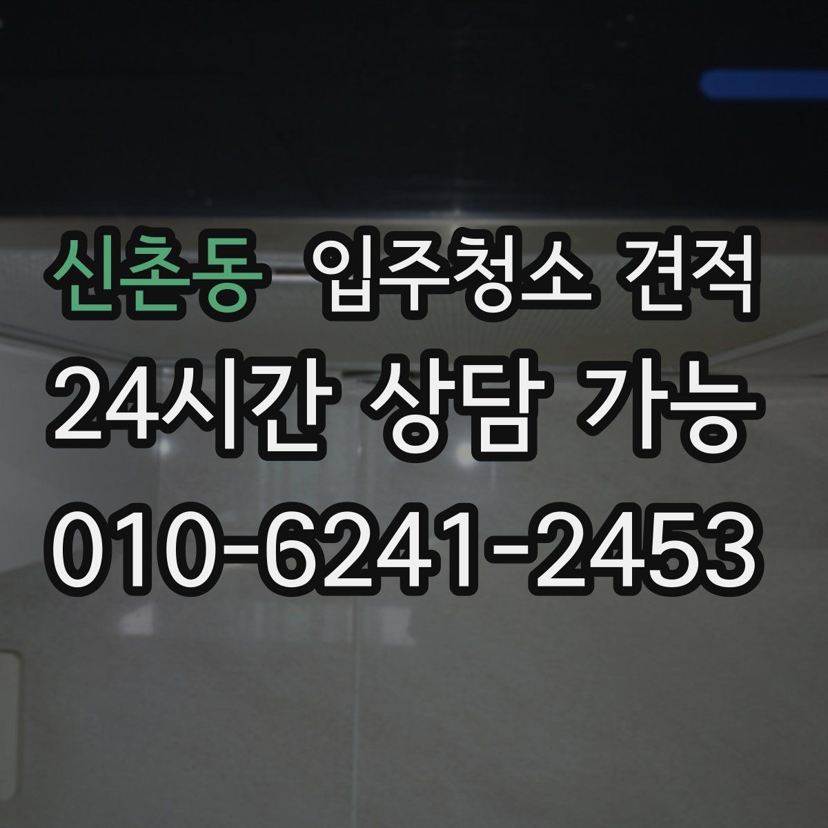 신촌동 입주청소 견적 검토 시 확인해야 할 핵심 항목
