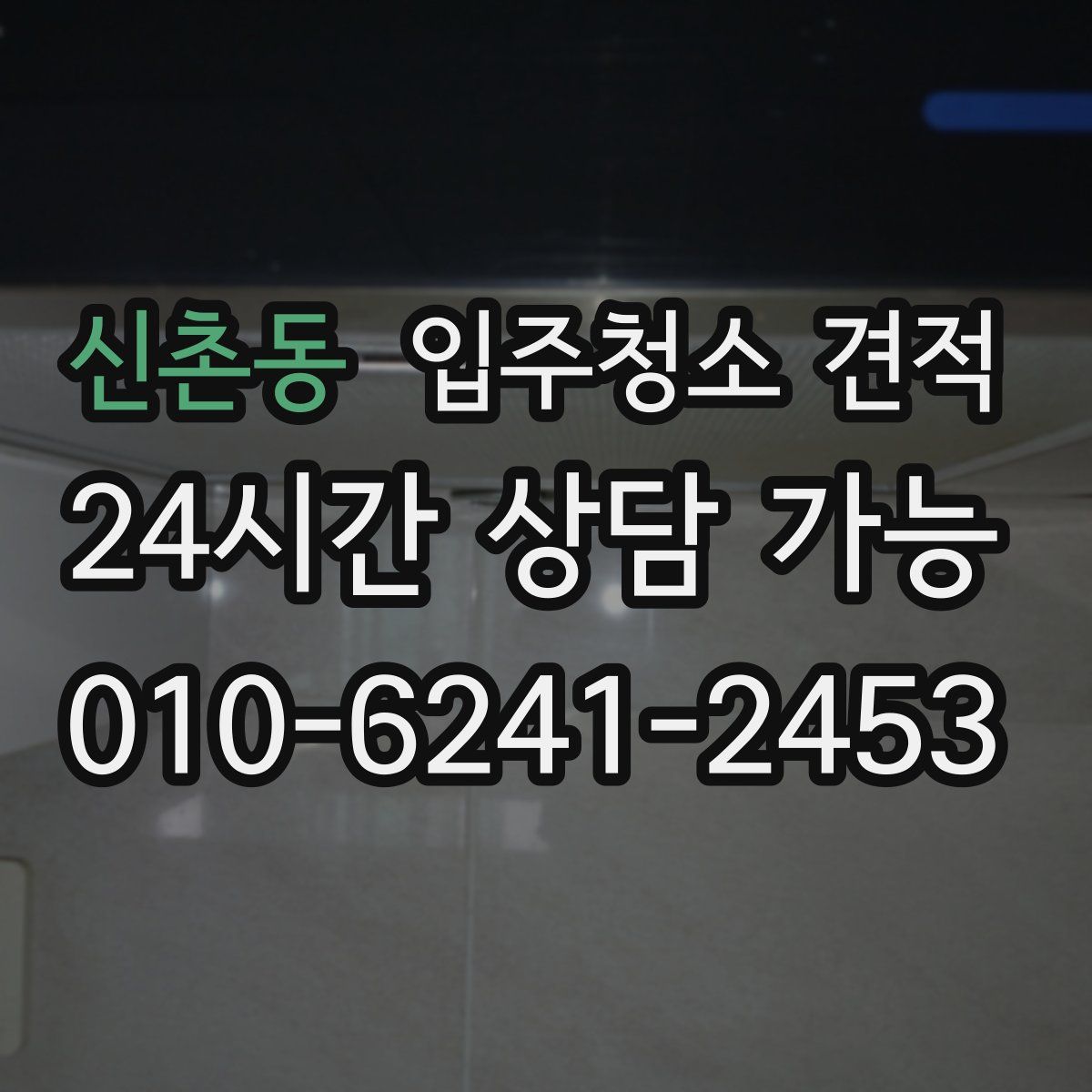 신촌동 입주청소 견적