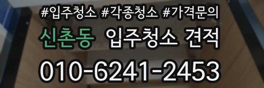 신촌동 입주청소 견적