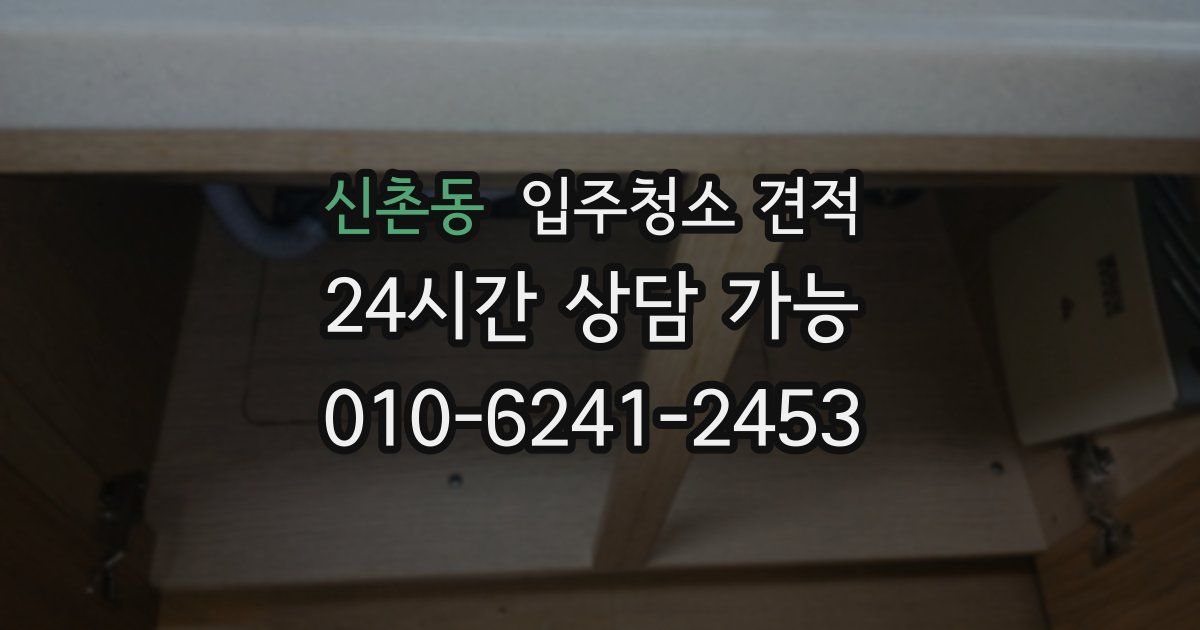 신촌동 입주청소 견적