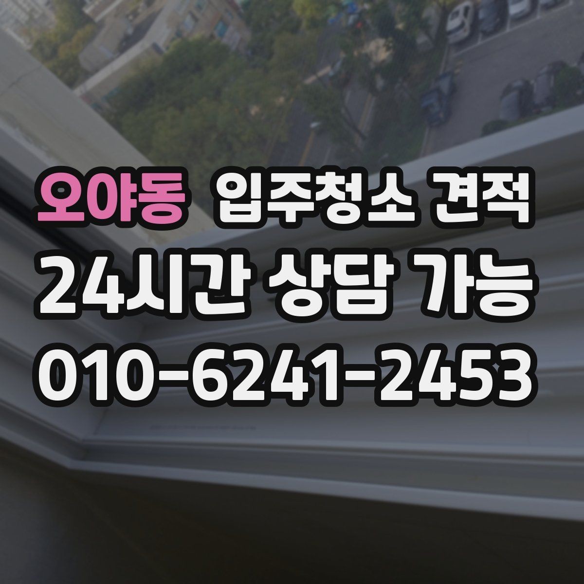 오야동 입주청소 견적 요청 전 실내 상태를 사진으로 남기는 팁