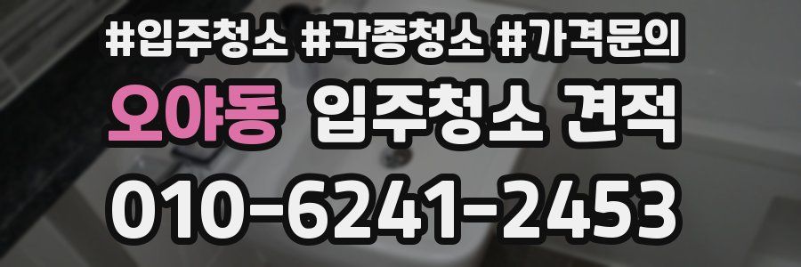 오야동 입주청소 견적