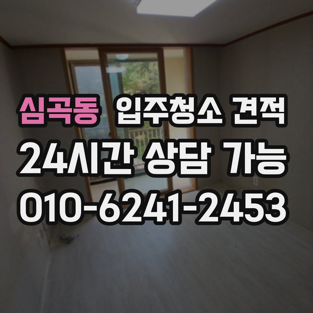 심곡동 입주청소 견적