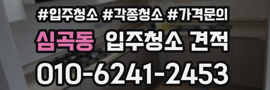 심곡동 입주청소 견적