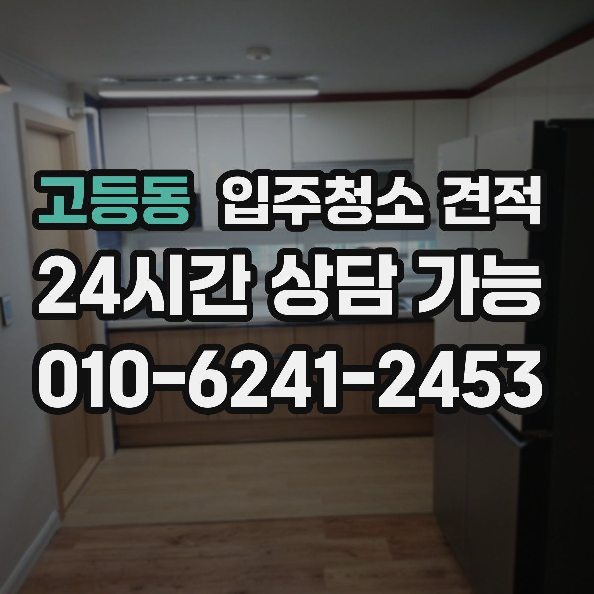고등동 입주청소 견적