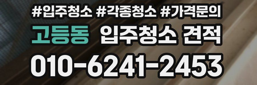 고등동 입주청소 견적