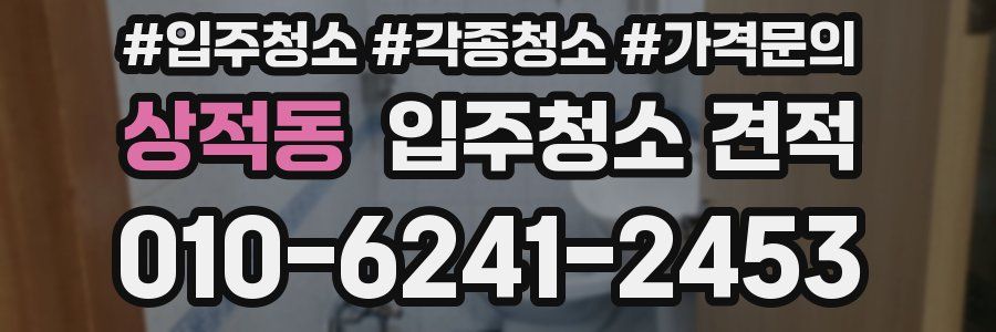 상적동 입주청소 견적