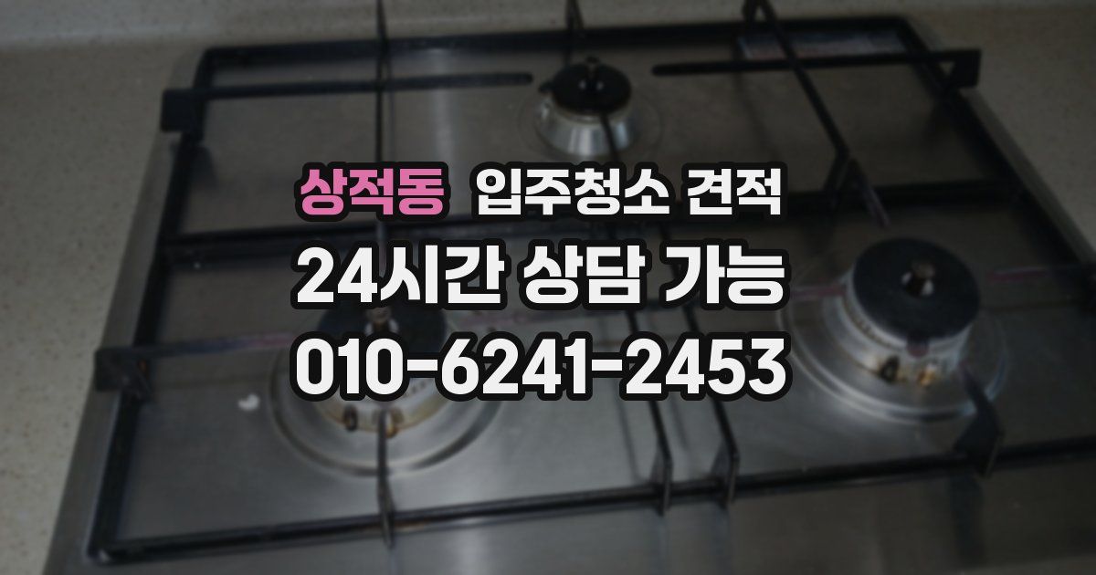 상적동 입주청소 견적