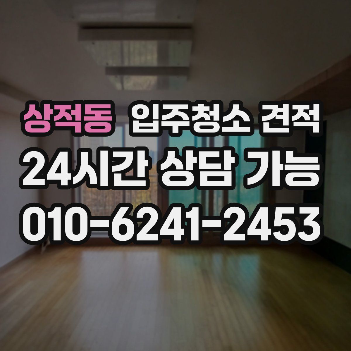 상적동 입주청소 견적
